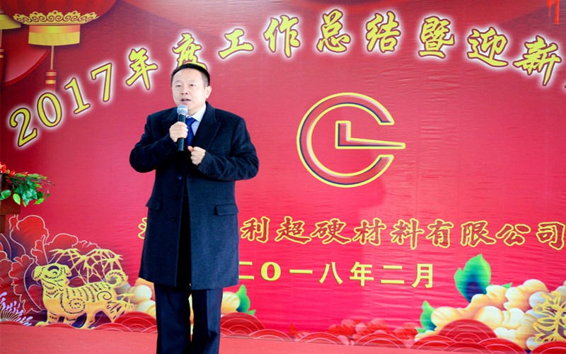 攜手共進，再創(chuàng)輝煌!——昌利公司2017年度工作總結(jié)暨迎新春年會隆重舉行