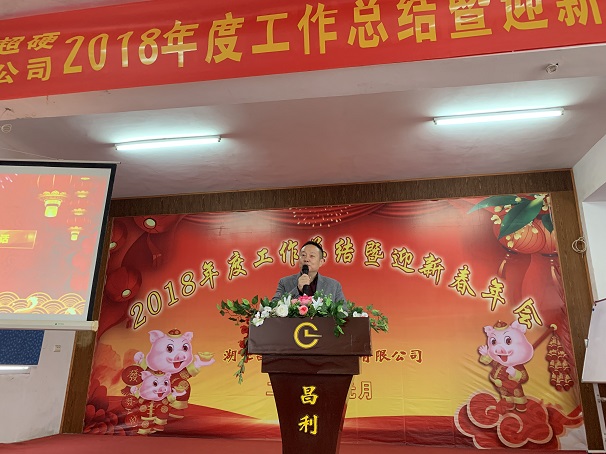 自我升級，奮勇向前—湖北昌利公司2018年度年會喜悅開啟