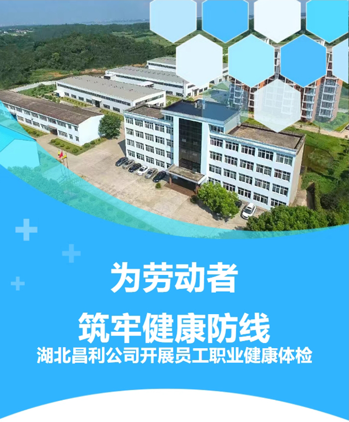 湖北昌利響應政策，為勞動者筑牢健康“防護墻”！