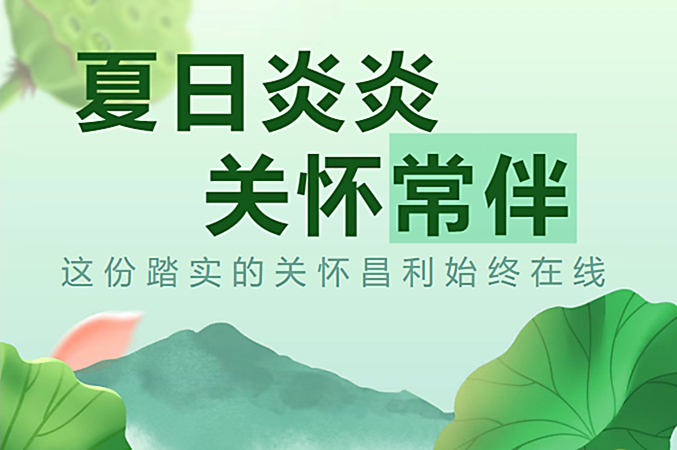 炎炎夏日，昌利公司開啟“清涼關(guān)懷模式”員工幸福指數(shù)飆升！