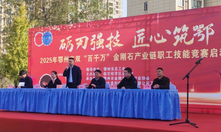 礪刃強(qiáng)技 匠心筑鄂！鄂州金剛石工具第二屆技能大賽在湖北昌利圓滿收官